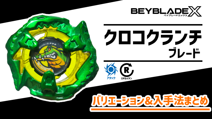 ブレード クロコクランチ 性能&入手法【ベイブレードX】 | おばけ