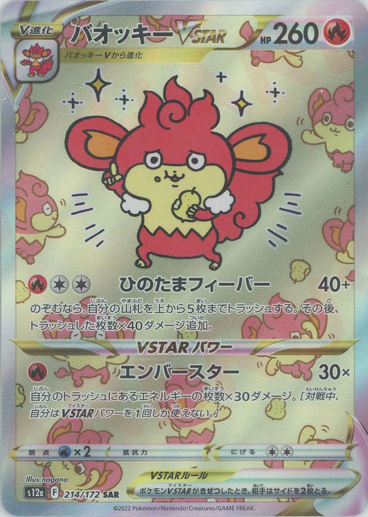 バオッキーVSTAR(SAR){炎}〈214/172〉[S12a] – 晴れる屋2