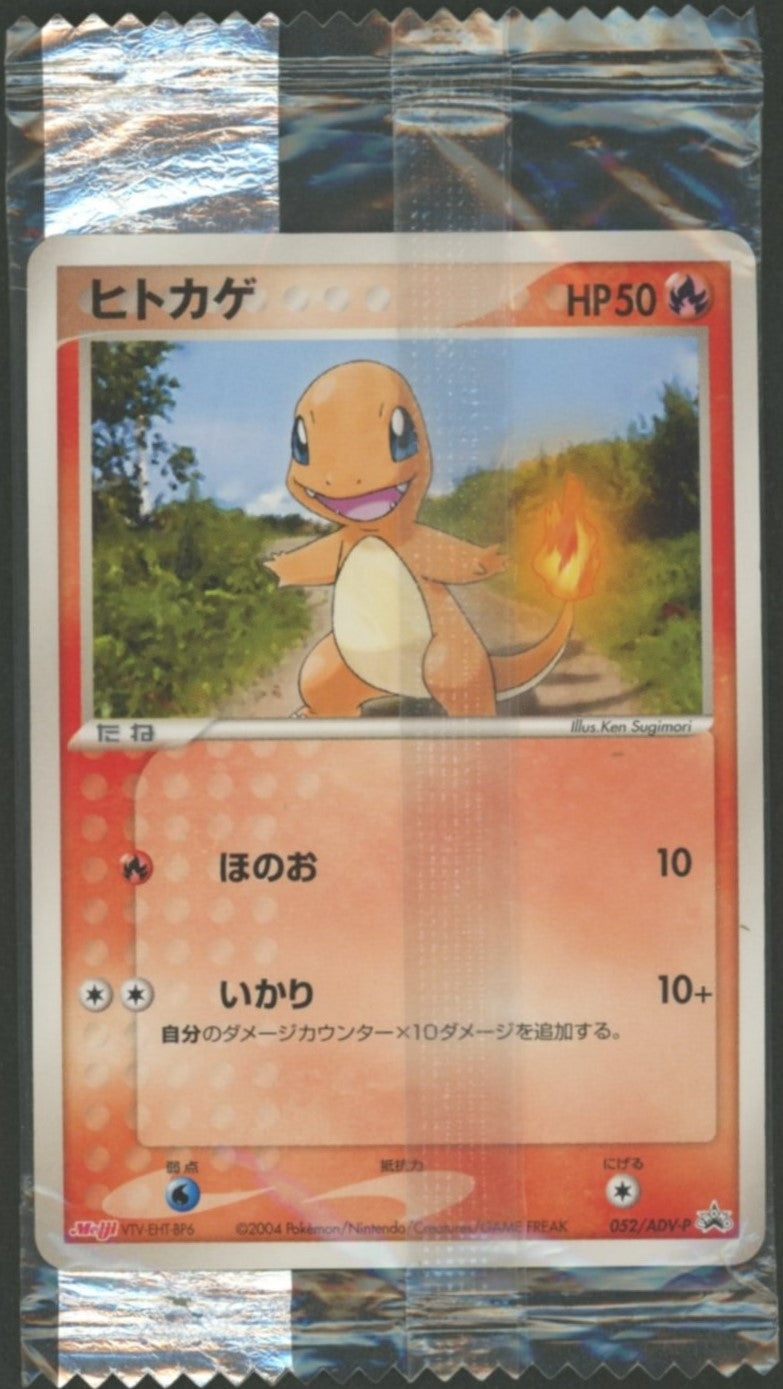 未開封プロモ】 ヒトカゲ 052/ADV-P – 晴れる屋2