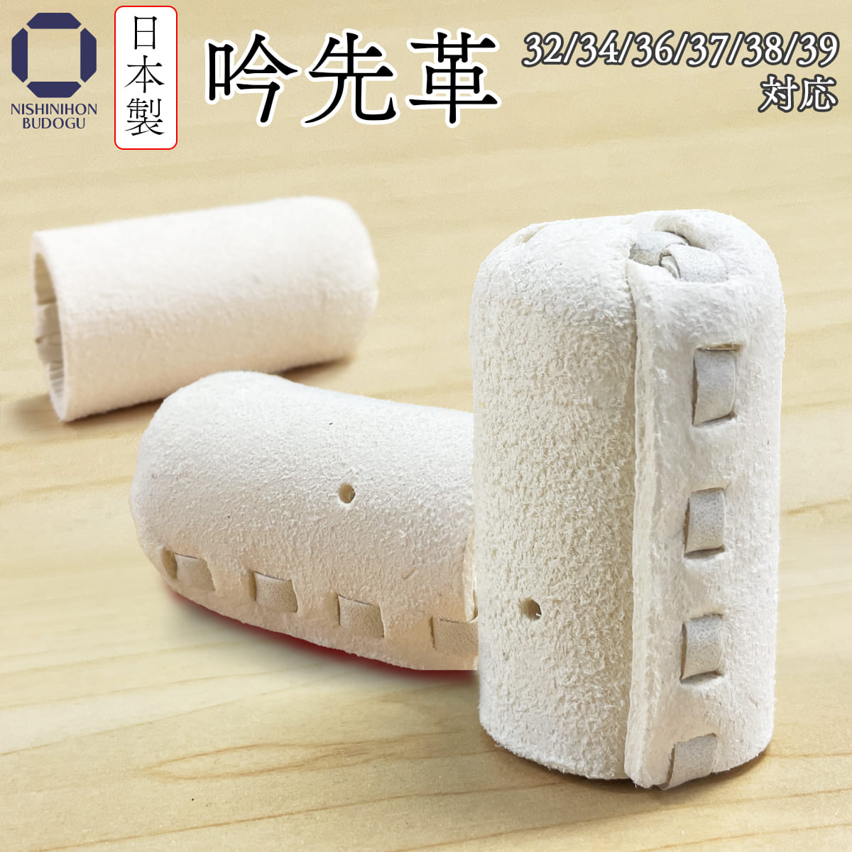 剣道 竹刀用 吟先革 – 西日本武道具