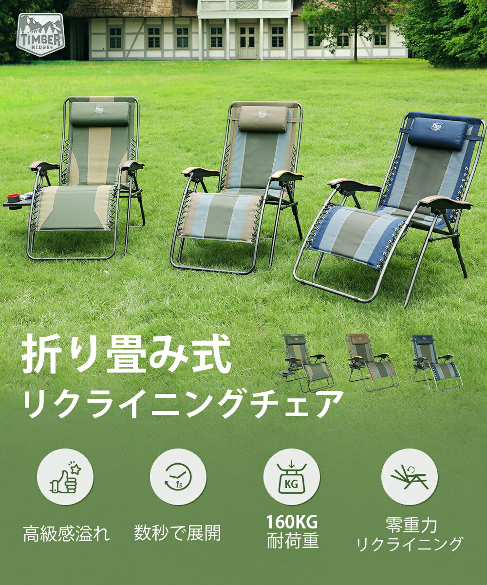楽天市場】TIMBER RIDGE リクライニングチェア 折りたたみ アウトドア