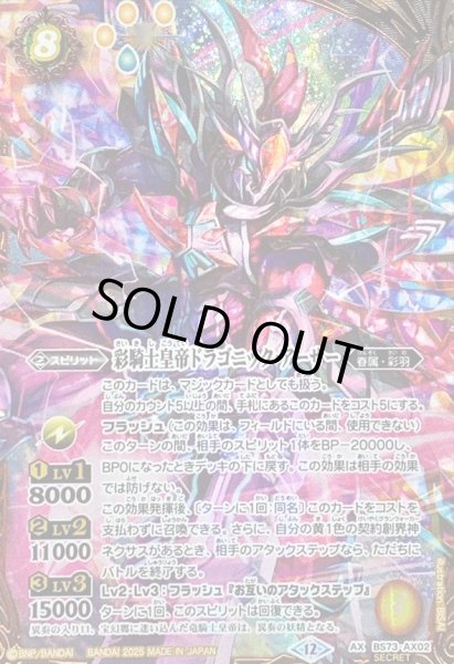 状態A-〕(2025/12)(SECRET)彩騎士皇帝ドラゴニック・アーサー【AX-SEC