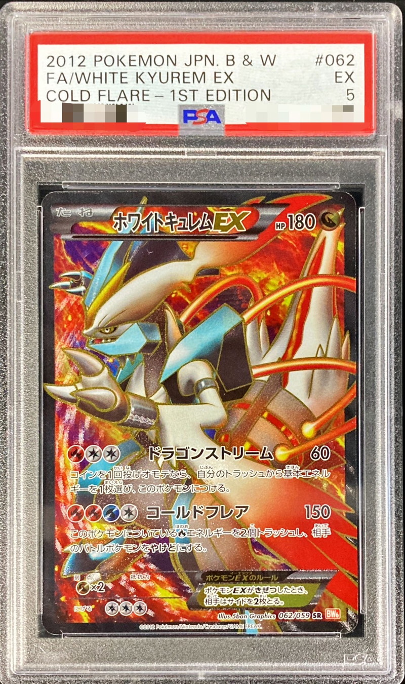 PSA5鑑定済〕ホワイトキュレムEX【SR】{062/059}