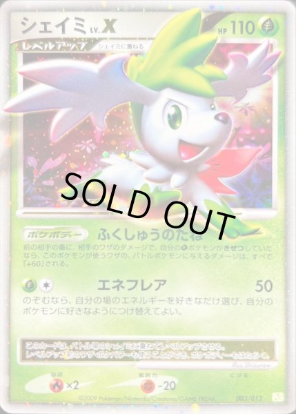 状態A-〕シェイミLV.X【-】{003/012}