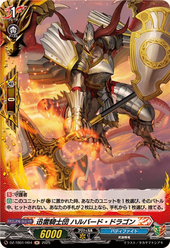 迅雷騎士団ハルバード・ドラゴン【H】{DZ-TB01/H04}《バディファイト