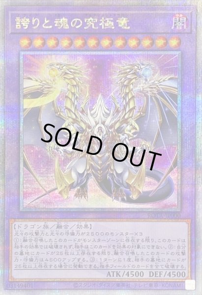 誇りと魂の究極竜【クォーターセンチュリーシークレット】{ROTA-JP000