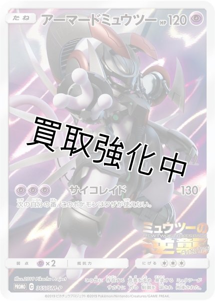 アーマードミュウツー(未開封/365/sm-p) - カードショップはんじょう
