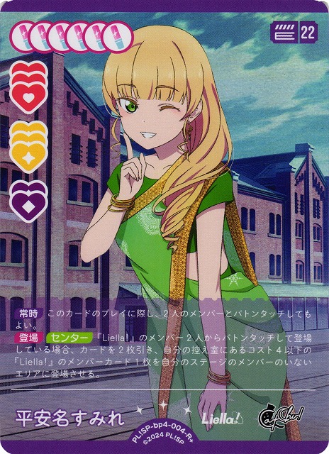 ラブカ】平安名すみれ【R+】PL!SP-bp4-004-R+ - C-labo OnlineShop