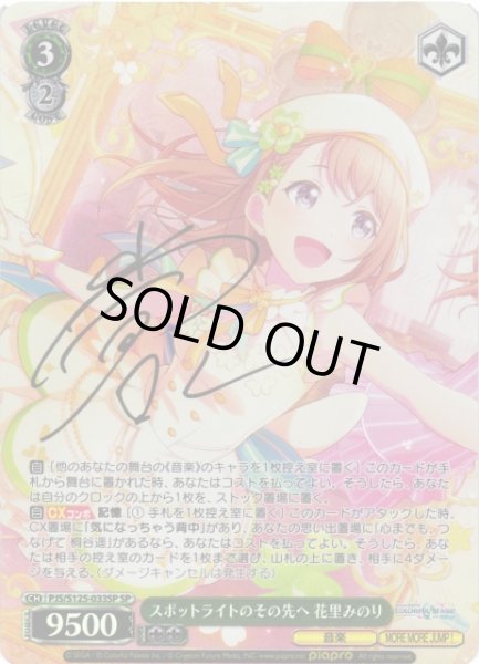 WS】スポットライトのその先へ 花里みのり(サイン)【SP】PJS/S125