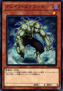 遊戯】グレイブ・スクワーマー【ノーマル/効果】SD38-JP010遊戯王OCG