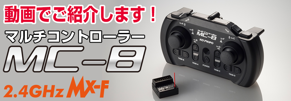 MC-8 2.4GHz MX-F EPセットC（PDS-2503+MD-1LB） - KOPROPO -