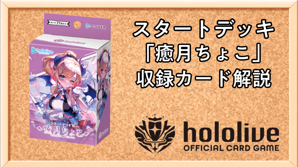ホロカ】スタートデッキ「癒月ちょこ」の内容と収録カード解説
