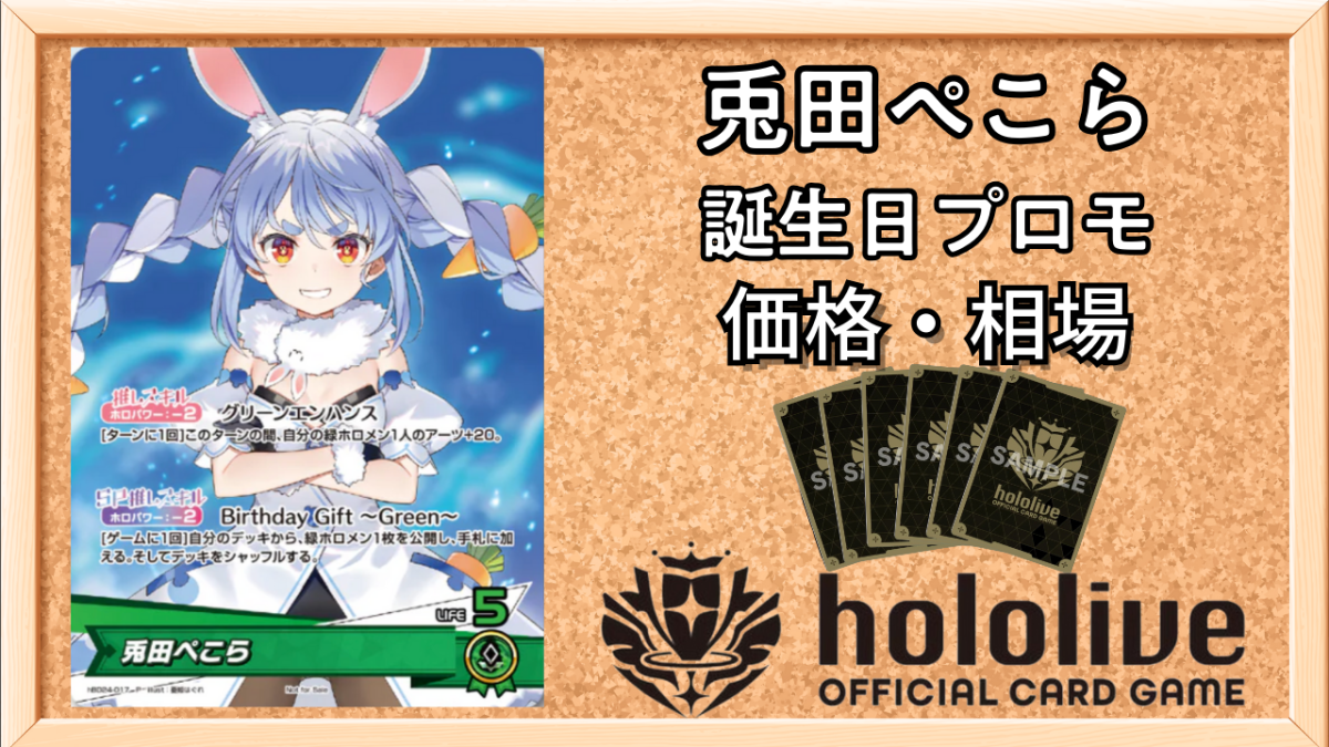 ホロカ】兎田ぺこら(誕生日プロモ)の入手方法と価格予想！初動の買取は