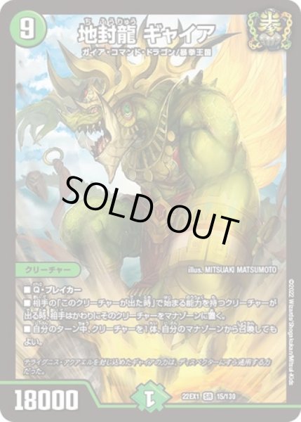 地封龍ギャイア/【自然文明】《22EX1 15/130》 ちふうりゅうぎゃいあ