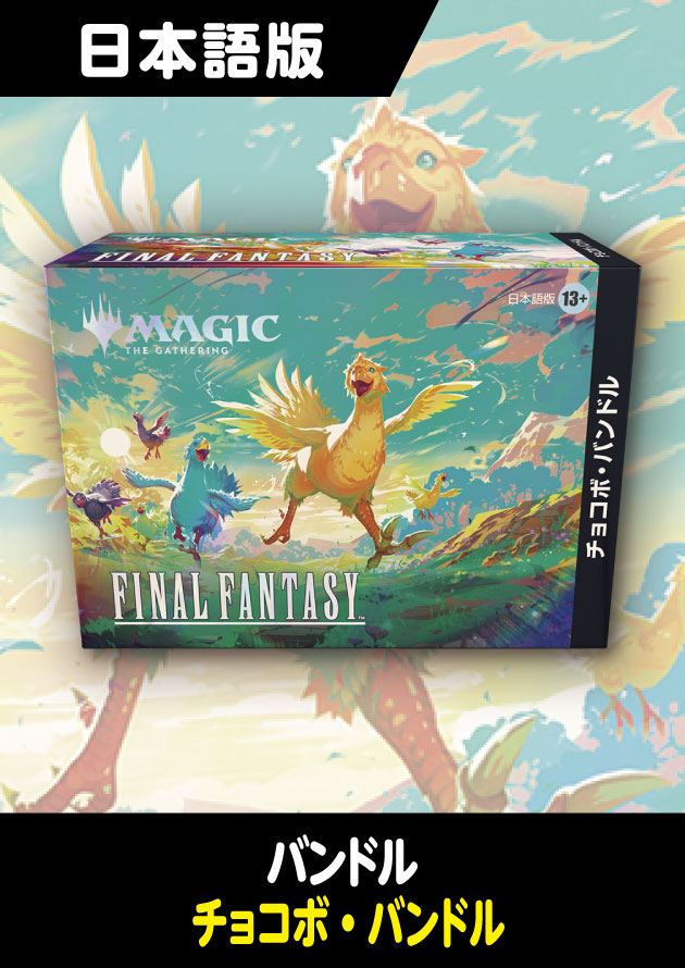 FINAL FANTASY 日本語版 チョコボ・バンドル 1BOX - シングルスター