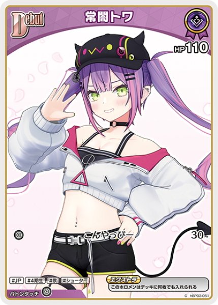 Debut(エクストラ)]常闇トワ[hOCG_hBP03-051C] - マスターズスクウェア