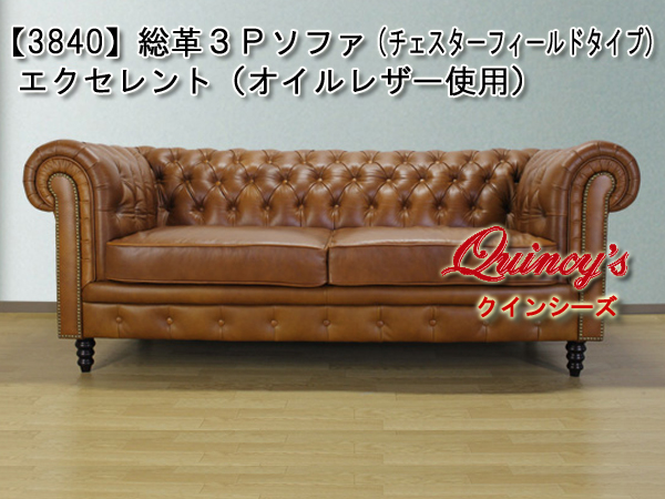 3840】総革張り3Pソファ（チェスターフィールドタイプ）エクセレント