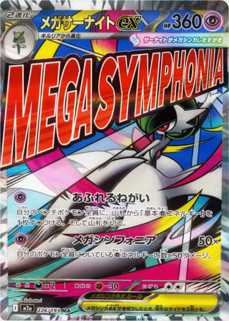 メガルカリオex MA】 228/193（M2a）ハイクラスパック MEGAドリームex