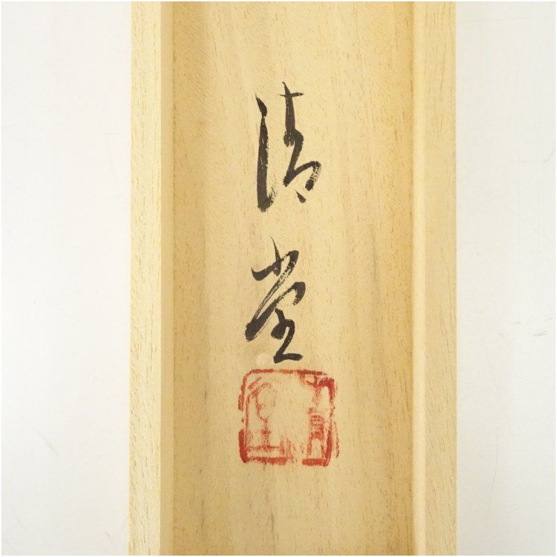 栄進筆 彩色山水 肉筆絹本掛軸（中島清堂識箱） 掛け軸 床の間 書