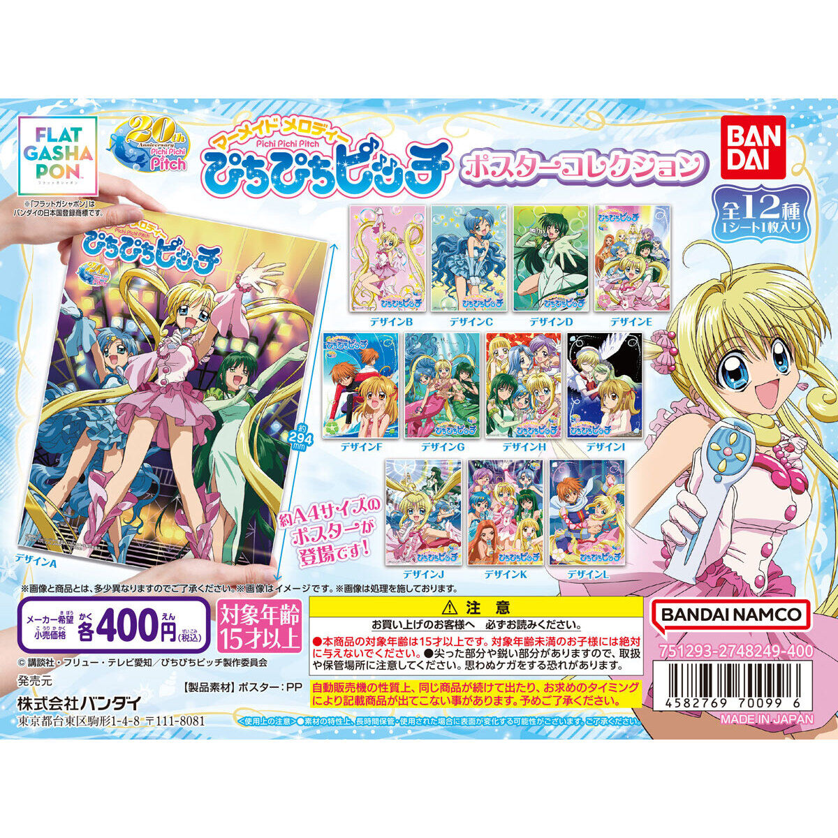 フラットガシャポン】ぴちぴちピッチ ポスターコレクション
