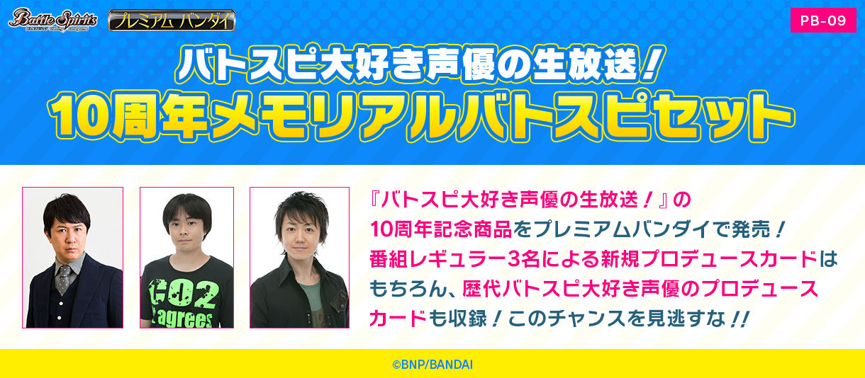 バトスピ大好き声優の生放送！ 10周年メモリアルバトスピセット