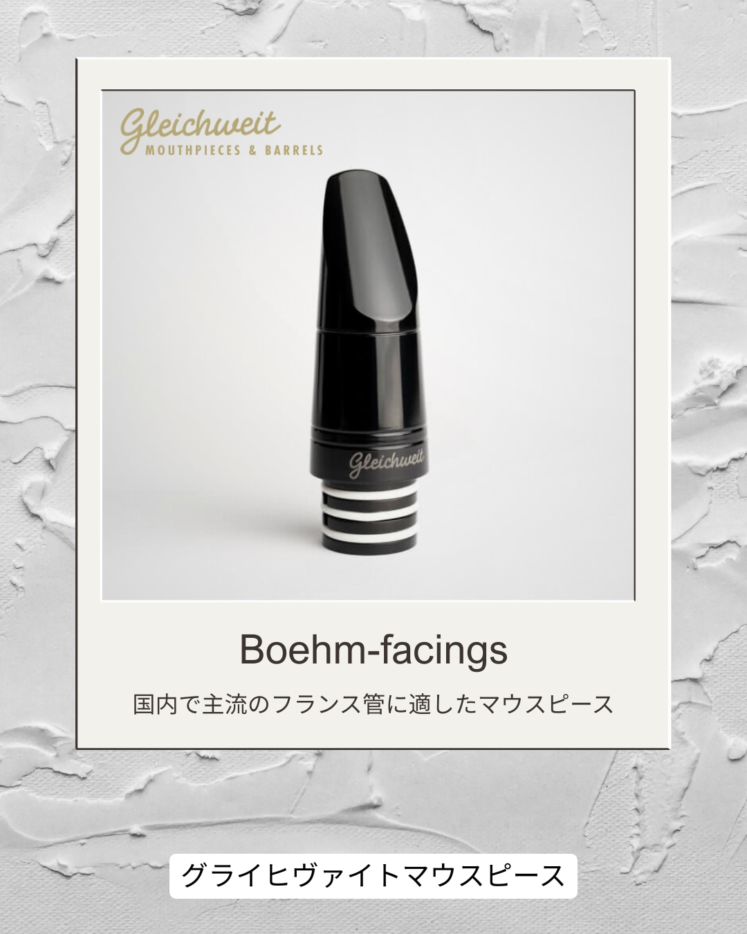グライヒヴァイトクラリネットマウスピース（Gleichweit mouthpieces