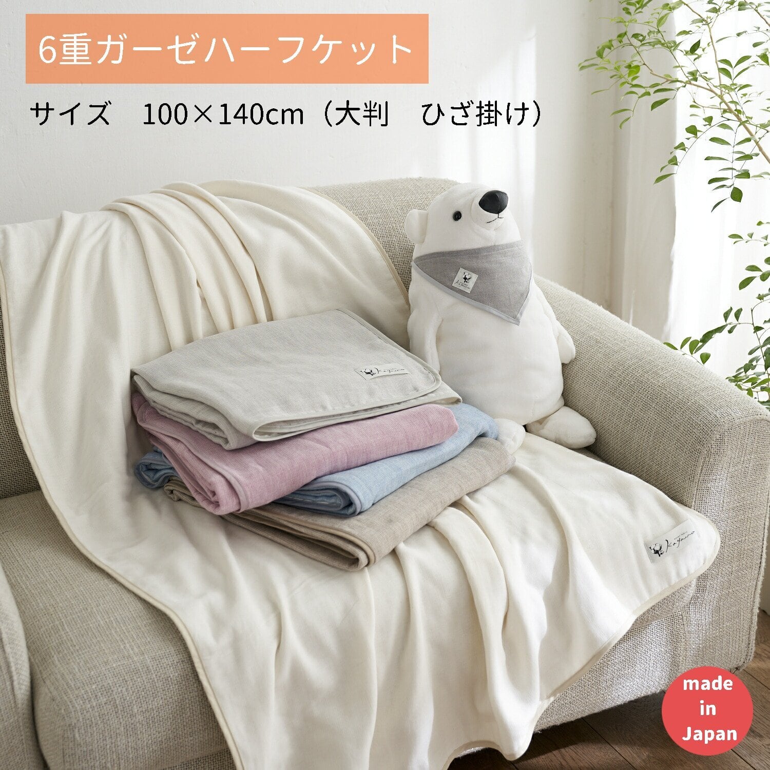 6重ガーゼケット（ハーフサイズ） | 織物工房K.Y.T / ガーゼとフロア