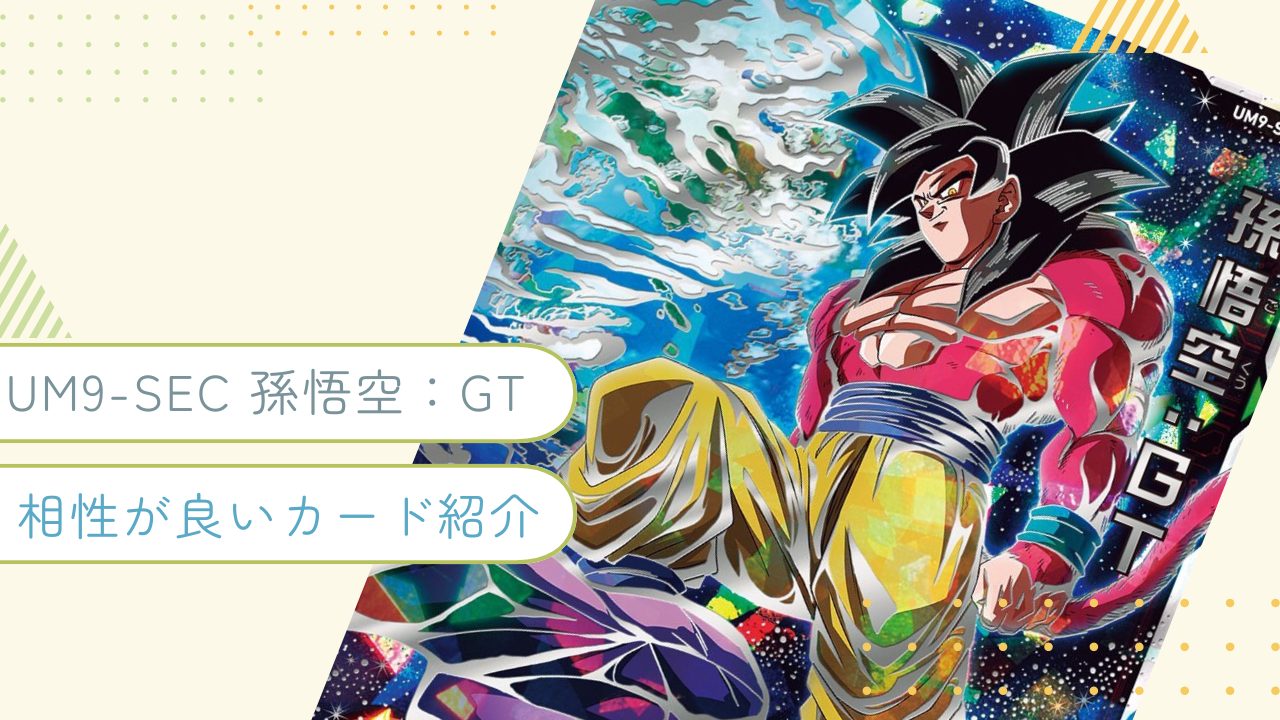 UM9-SEC 孫悟空：GTと相性が良いカード紹介 | ジャスティスの