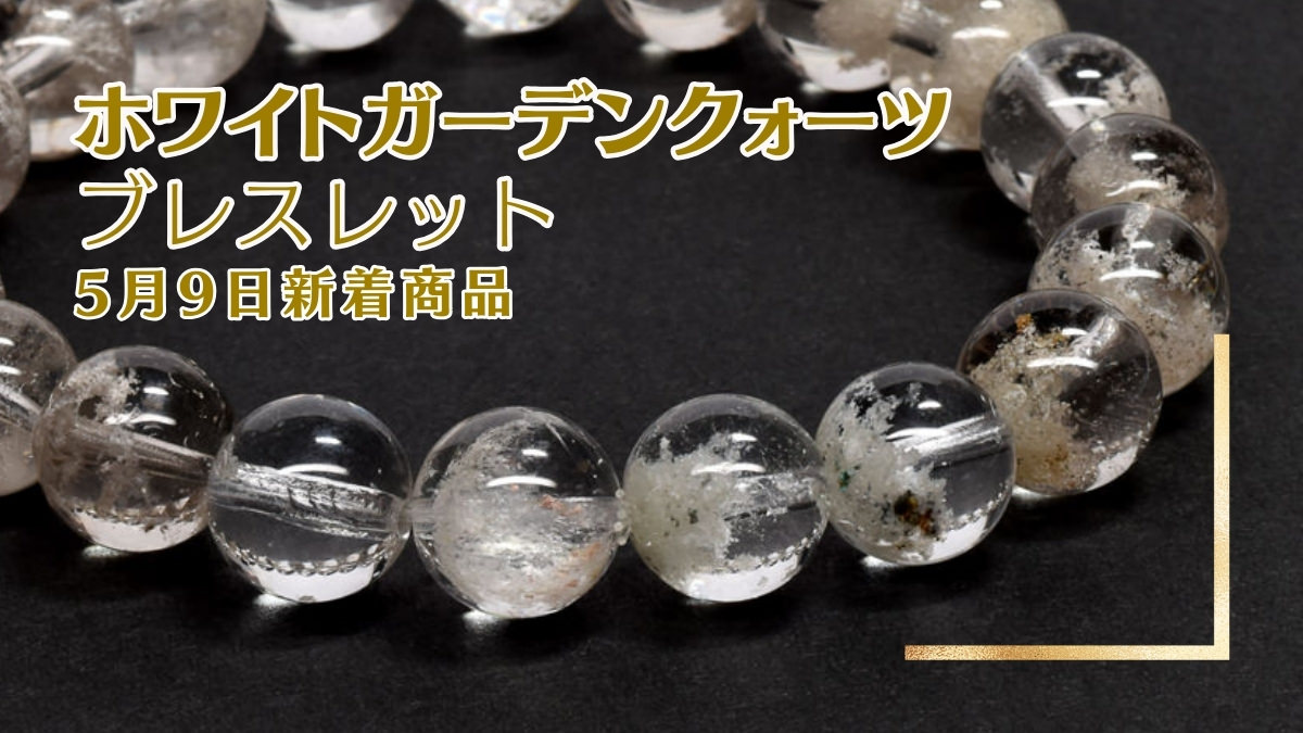 とっても涼しげなホワイトガーデンクォーツ｜5月9日新着 | premium