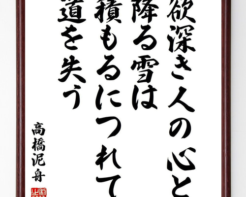 高橋泥舟の名言「欲深き人の心と降る雪は、積もるにつれて道を失う