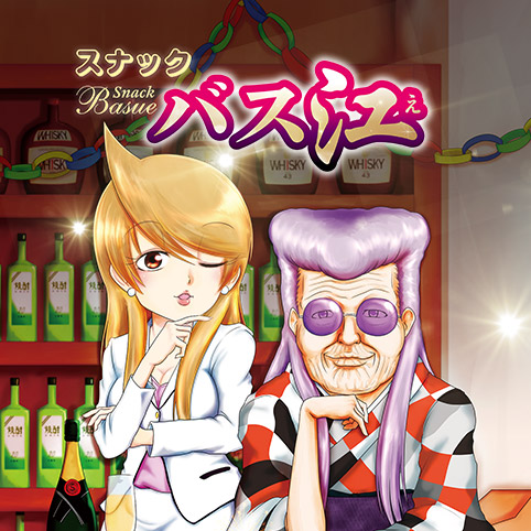 第1話]スナックバス江 - フォビドゥン澁川 | 少年ジャンプ＋