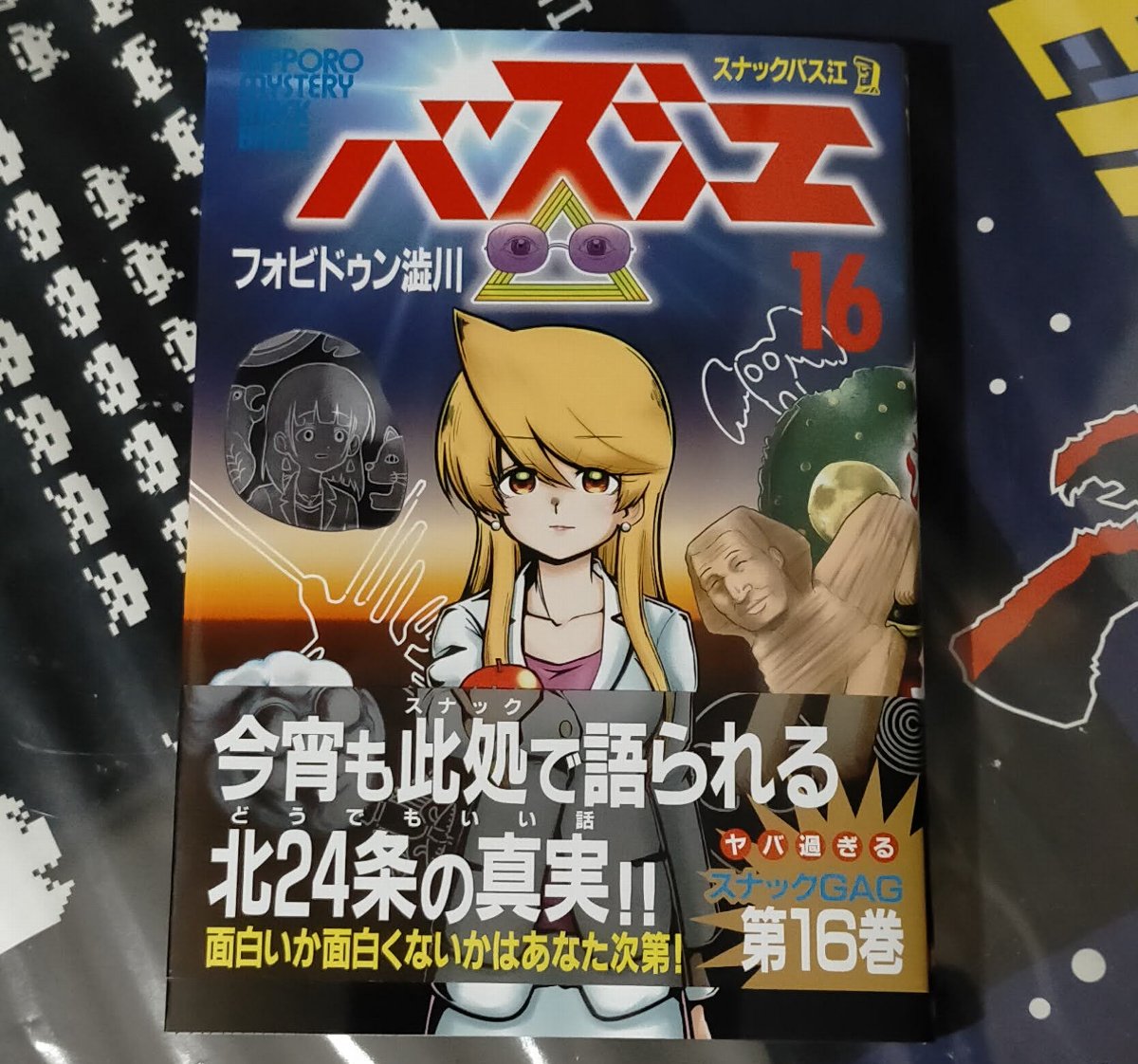 スナックバス江16巻感想 熟練感と荒々しさの共存 - などなどブログログ