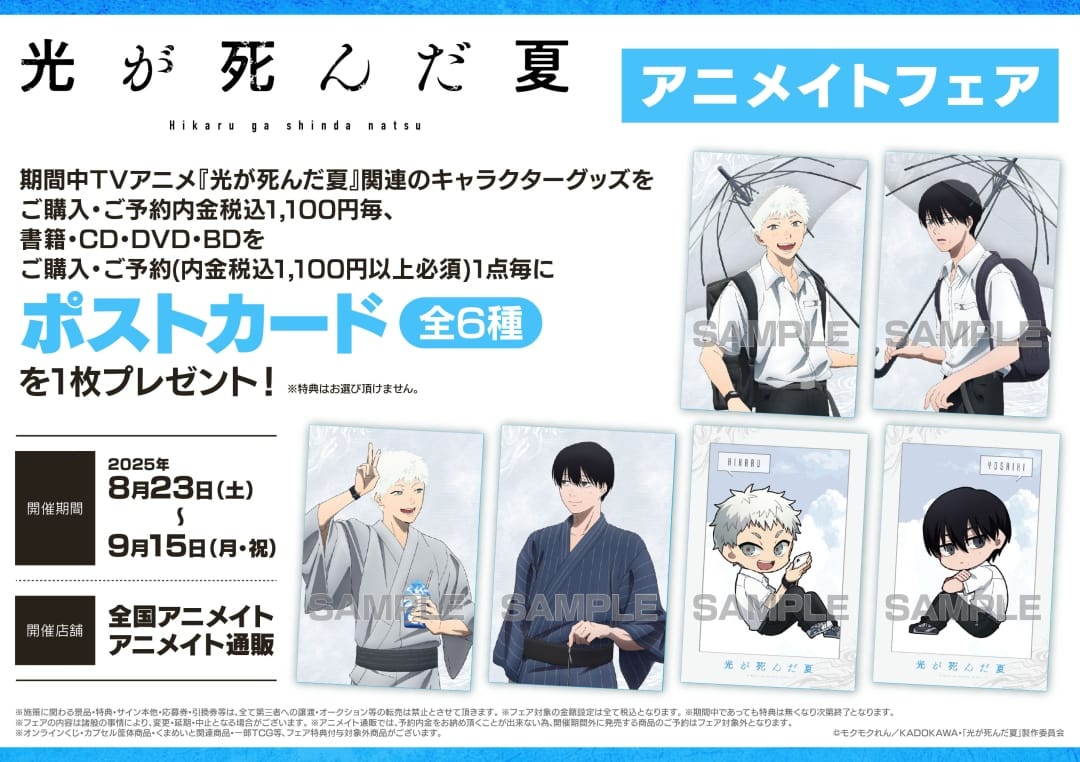 光が死んだ夏 フェア in アニメイト 8月23日よりコラボ開催!