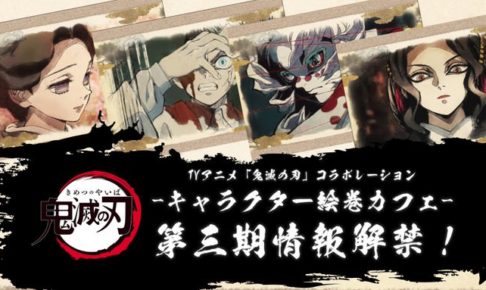 鬼滅の刃カフェ in ufotable Cafe5店舗 3.3-29 キャラクター絵巻第3期開催!