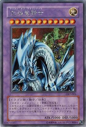 究極竜騎士(GB7-003) | シークレット | ドラゴンスター | 遊戯王