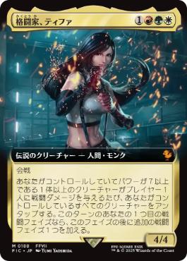 サージ・Foil】(225)《格闘家、ティファ/Tifa, Martial Artist》[FIC
