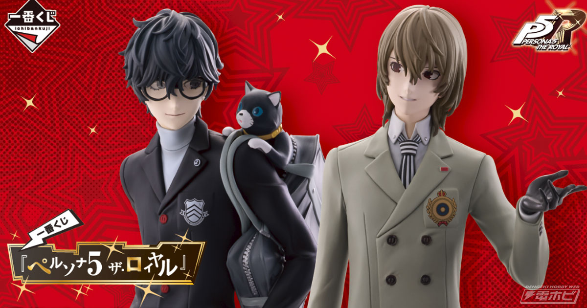 一番くじ 『ペルソナ5 ザ・ロイヤル』」の全ラインナップ公開！主人公