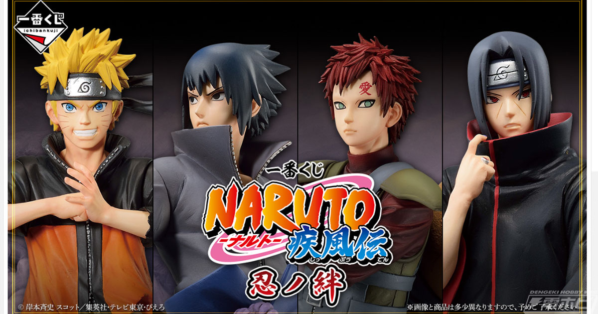 一番くじ NARUTO-ナルト- 疾風伝 忍ノ絆」が8月12日より順次発売