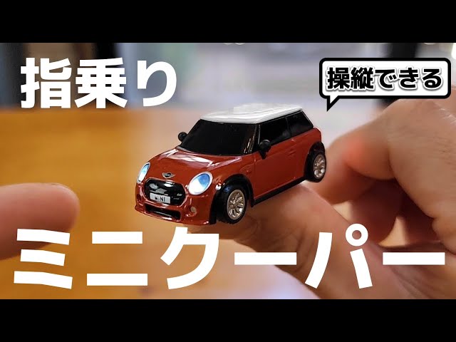 これは凄い】ついに親指サイズのミニクーパーがラジコンとして登場して