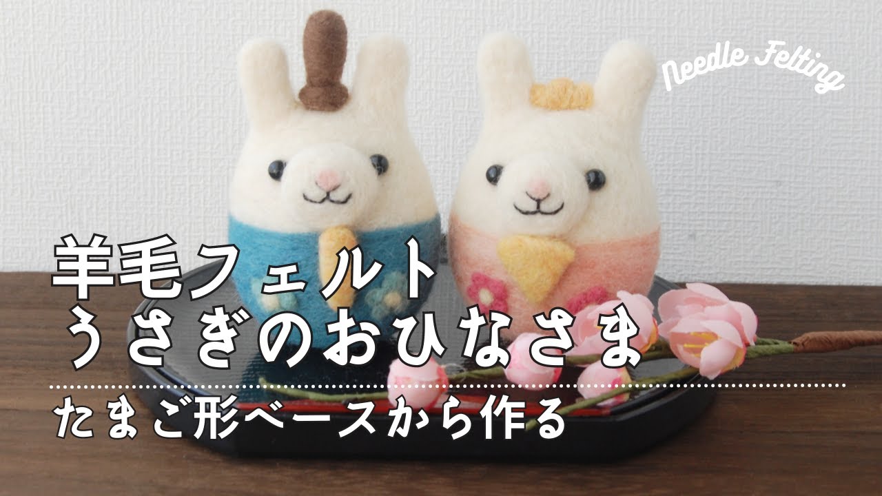 羊毛フェルト】うさぎのおひなさまの作り方 / たまご形から作ります/ 8