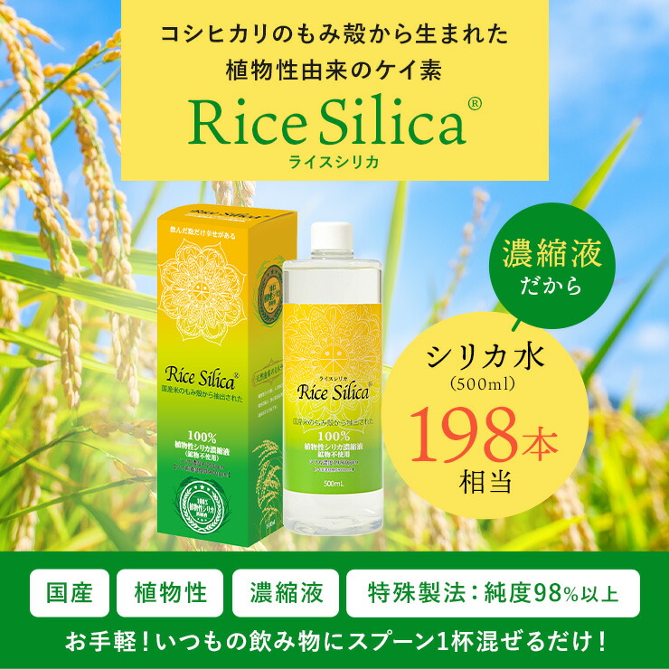 楽天市場】シリカ水 ケイ素 植物性ケイ素（シリカ）濃縮液 ライス
