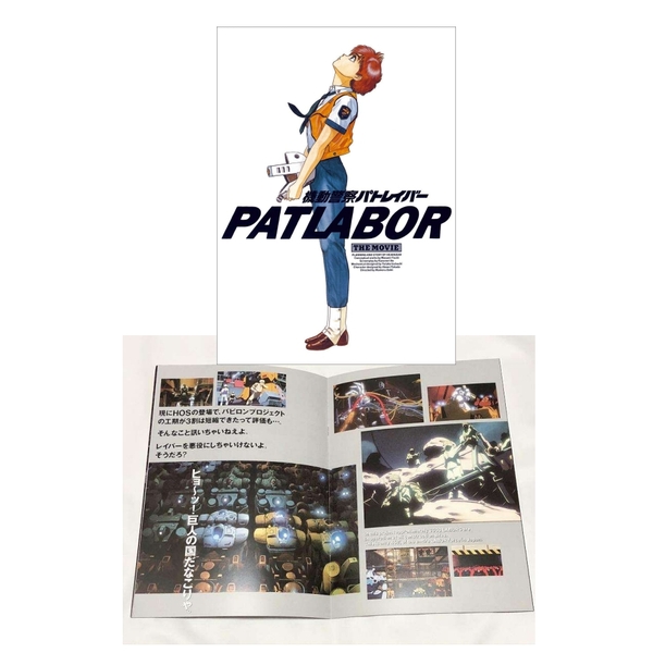 機動警察パトレイバーthe Movie 復刻版パンフレット 4560351953340