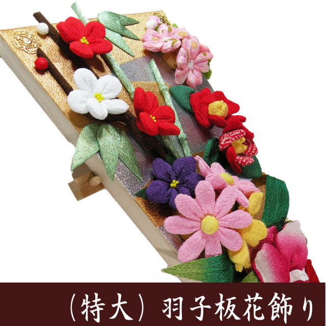 縁起物□（特大）羽子板花飾り□ 龍虎堂 日本製