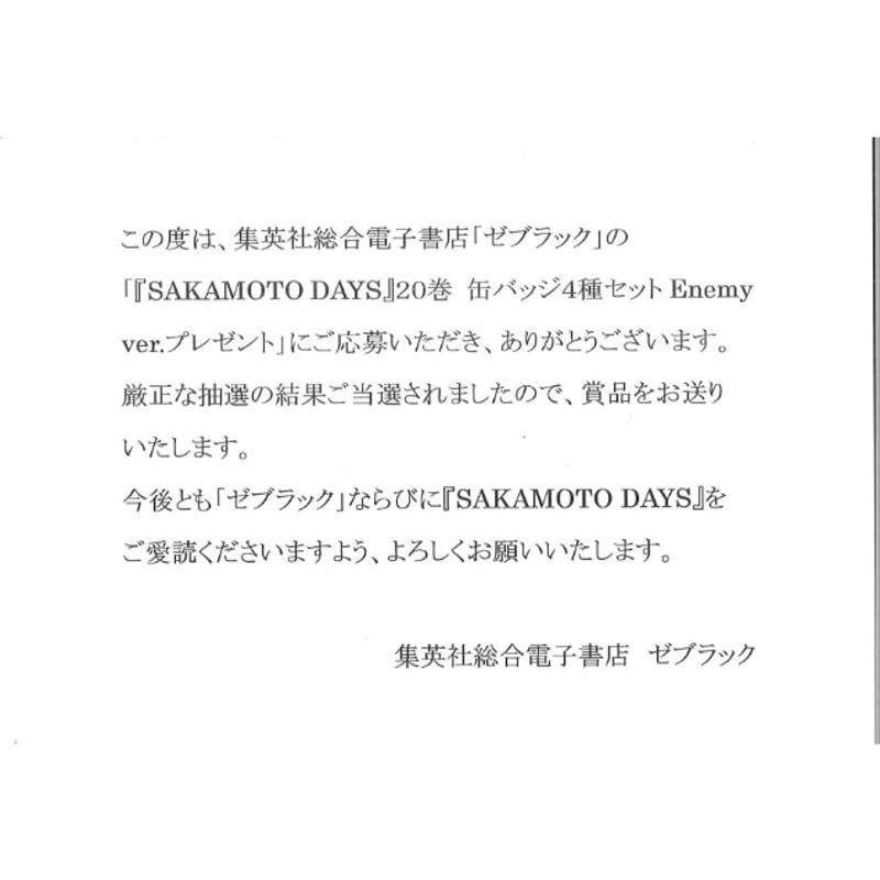 SAKAMOTO DAYS ゼブラック 第20巻購入キャンペーン 缶バッジ4種セット
