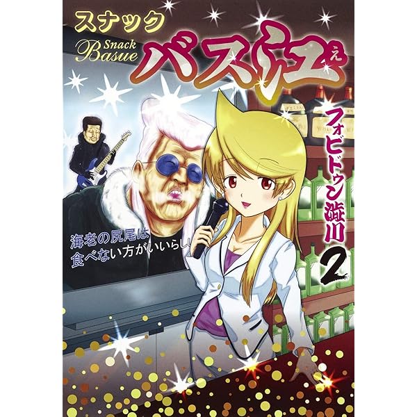 スナックバス江 1 (ヤングジャンプコミックス) | フォビドゥン澁川 |本