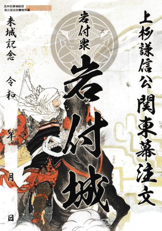 岩付城 御城印 | 全国御城印コレクション - 攻城団