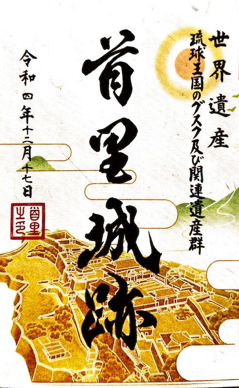 首里城 御城印 世界遺産コラボ版 | 全国御城印コレクション - 攻城団