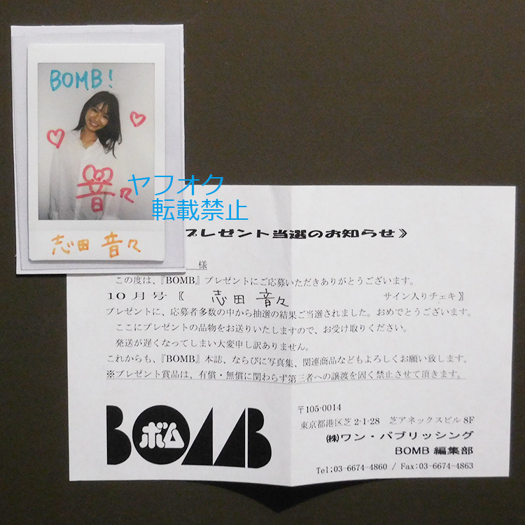 志田音々 直筆サイン入りチェキ 当選通知書セット 懸賞品 Yahoo