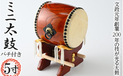 100-12 5寸ミニ太鼓 バチ付き ※着日指定不可 - 栃木県那須烏山市