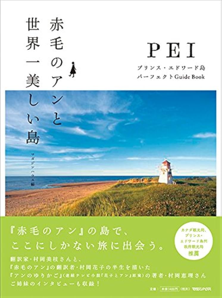 Amazon.co.jp: 赤毛のアンと世界一美しい島 プリンス・エドワード島